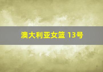 澳大利亚女篮 13号